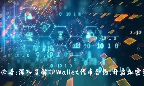 ### 2025必看：深入了解TPWallet代币合约，开启加密资产的新篇章