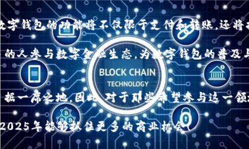   2025必看：如何快速收购数字钱包，立刻掌握市场脉动！ / 

 guanjianci 数字钱包收购, 数字货币, 区块链技术, 投资机会 /guanjianci 

引言：数字钱包的兴起与市场机会
随着科技的迅猛发展和数字货币的崛起，数字钱包逐渐成为了人们日常生活中不可或缺的一部分。这种趋势不仅为个人提供了便捷的支付方式，还为投资者和企业创造了新的机会。因此，收购数字钱包的市场热度不断上升，成为了业内人士关注的焦点。

什么是数字钱包？
数字钱包，顾名思义，是一个用于存储、管理和使用数字货币或其他数字资产的工具。它可以是软件应用程序（如手机应用）或硬件设备（如硬件钱包），甚至可以是基于区块链技术的平台。数字钱包在提供安全存储的同时，也能方便地进行支付、交易和资产管理，这使得它在当今的金融生态系统中扮演着越来越重要的角色。

收购数字钱包的动因
在当前的市场环境下，收购数字钱包的动因主要可以分为以下几个方面：

ul
    listrong技术创新：/strong许多企业希望通过收购拥有先进技术的数字钱包，提升自身的技术水平，进一步拓展其业务范围。/li
    listrong市场份额：/strong收购具有良好用户基础和市场认可度的钱包，可以迅速扩展公司的市场份额，增强市场竞争力。/li
    listrong多元化投资：/strong从投资角度来看，数字钱包的快速发展提供了新的投资机会，许多投资者希望在这个领域分一杯羹。/li
    listrong用户体验提升：/strong通过收购优秀的数字钱包，可以改善用户体验，提高客户满意度，从而促进业务增长。/li
/ul

如何选择收购的数字钱包
在决定收购哪些数字钱包时，需要考虑多个因素。首先，数字钱包的技术背景和安全性是至关重要的。正如我们所知，数字资产的安全性对于用户的信任至关重要。因此，在进行收购前，必须对目标公司的技术架构及安全防护措施进行全面评估。

其次，市场占有率和用户数量也不容忽视。选择那些已经在市场上站稳脚跟，且拥有大量用户的数字钱包，可以为你的业务带来更高的成功概率。此外，要关注数字钱包的用户群体，了解他们的需求和习惯，以便在收购后进行精准的市场调整。

收购流程的关键步骤
收购数字钱包的流程通常包括以下几个关键步骤：

ol
    listrong市场调研：/strong首先，必须对目标市场进行广泛的调研，以识别潜在的收购目标，了解市场趋势和行业动态。/li
    listrong财务评估：/strong财务状况的评估非常关键，包括目标公司的盈利能力、资产负债表和现金流量分析等。/li
    listrong尽职调查：/strong进行全面的尽职调查，以确认目标公司的法律和合规性，以及技术架构的可行性和安全性。/li
    listrong谈判与协议：/strong双方达成共识后，进入谈判阶段，签订收购协议，明确各方面的权责。/li
    listrong整合与：/strong收购完成后，要进行有效的整合，以实现资源的共享和业务的，提高整体运作效率。/li
/ol

数字钱包的未来趋势
展望未来，数字钱包的市场前景仍然充满机遇。随着数字货币的普及，数字钱包将继续演化，融入更多的金融科技创新。截至2025年，预计数字钱包的功能将不仅限于支付和转账，还将扩展到更多的金融服务，如信贷、投资、保险等。

此外，随着区块链技术的发展，数字钱包的安全性和透明度将得到进一步提升，用户将会享受到更为安全和高效的服务。这将吸引越来越多的人参与数字金融生态，为数字钱包的普及与发展铺平道路。

结论：行动在即，抓住机遇
总的来说，数字钱包的收购具有广泛的市场潜力和投资价值。无论是企业还是投资者，只要抓住这一发展趋势，就能在未来的金融市场中占据一席之地。因此，对于那些希望参与这一领域的人来说，尽早行动、深入了解市场动态，将是明智之举。

在这个快速变化的数字经济时代，机会是留给有准备的人的。希望本文可以为你在收购数字钱包的决策过程中提供有价值的参考，让你在2025年能够抓住更多的商业机会！
