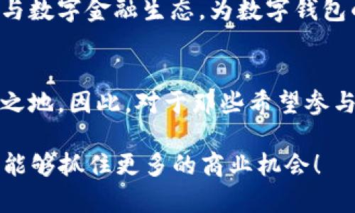   2025必看：如何快速收购数字钱包，立刻掌握市场脉动！ / 

 guanjianci 数字钱包收购, 数字货币, 区块链技术, 投资机会 /guanjianci 

引言：数字钱包的兴起与市场机会
随着科技的迅猛发展和数字货币的崛起，数字钱包逐渐成为了人们日常生活中不可或缺的一部分。这种趋势不仅为个人提供了便捷的支付方式，还为投资者和企业创造了新的机会。因此，收购数字钱包的市场热度不断上升，成为了业内人士关注的焦点。

什么是数字钱包？
数字钱包，顾名思义，是一个用于存储、管理和使用数字货币或其他数字资产的工具。它可以是软件应用程序（如手机应用）或硬件设备（如硬件钱包），甚至可以是基于区块链技术的平台。数字钱包在提供安全存储的同时，也能方便地进行支付、交易和资产管理，这使得它在当今的金融生态系统中扮演着越来越重要的角色。

收购数字钱包的动因
在当前的市场环境下，收购数字钱包的动因主要可以分为以下几个方面：

ul
    listrong技术创新：/strong许多企业希望通过收购拥有先进技术的数字钱包，提升自身的技术水平，进一步拓展其业务范围。/li
    listrong市场份额：/strong收购具有良好用户基础和市场认可度的钱包，可以迅速扩展公司的市场份额，增强市场竞争力。/li
    listrong多元化投资：/strong从投资角度来看，数字钱包的快速发展提供了新的投资机会，许多投资者希望在这个领域分一杯羹。/li
    listrong用户体验提升：/strong通过收购优秀的数字钱包，可以改善用户体验，提高客户满意度，从而促进业务增长。/li
/ul

如何选择收购的数字钱包
在决定收购哪些数字钱包时，需要考虑多个因素。首先，数字钱包的技术背景和安全性是至关重要的。正如我们所知，数字资产的安全性对于用户的信任至关重要。因此，在进行收购前，必须对目标公司的技术架构及安全防护措施进行全面评估。

其次，市场占有率和用户数量也不容忽视。选择那些已经在市场上站稳脚跟，且拥有大量用户的数字钱包，可以为你的业务带来更高的成功概率。此外，要关注数字钱包的用户群体，了解他们的需求和习惯，以便在收购后进行精准的市场调整。

收购流程的关键步骤
收购数字钱包的流程通常包括以下几个关键步骤：

ol
    listrong市场调研：/strong首先，必须对目标市场进行广泛的调研，以识别潜在的收购目标，了解市场趋势和行业动态。/li
    listrong财务评估：/strong财务状况的评估非常关键，包括目标公司的盈利能力、资产负债表和现金流量分析等。/li
    listrong尽职调查：/strong进行全面的尽职调查，以确认目标公司的法律和合规性，以及技术架构的可行性和安全性。/li
    listrong谈判与协议：/strong双方达成共识后，进入谈判阶段，签订收购协议，明确各方面的权责。/li
    listrong整合与：/strong收购完成后，要进行有效的整合，以实现资源的共享和业务的，提高整体运作效率。/li
/ol

数字钱包的未来趋势
展望未来，数字钱包的市场前景仍然充满机遇。随着数字货币的普及，数字钱包将继续演化，融入更多的金融科技创新。截至2025年，预计数字钱包的功能将不仅限于支付和转账，还将扩展到更多的金融服务，如信贷、投资、保险等。

此外，随着区块链技术的发展，数字钱包的安全性和透明度将得到进一步提升，用户将会享受到更为安全和高效的服务。这将吸引越来越多的人参与数字金融生态，为数字钱包的普及与发展铺平道路。

结论：行动在即，抓住机遇
总的来说，数字钱包的收购具有广泛的市场潜力和投资价值。无论是企业还是投资者，只要抓住这一发展趋势，就能在未来的金融市场中占据一席之地。因此，对于那些希望参与这一领域的人来说，尽早行动、深入了解市场动态，将是明智之举。

在这个快速变化的数字经济时代，机会是留给有准备的人的。希望本文可以为你在收购数字钱包的决策过程中提供有价值的参考，让你在2025年能够抓住更多的商业机会！