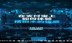 2025必看：解密tpwallet密码构成与安全策