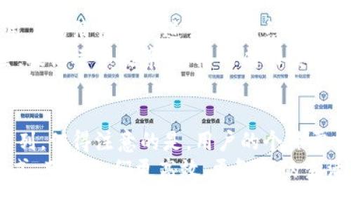   2025必看：济南青岛数字钱包的崛起与未来趋势 / 
 guanjianci 数字钱包, 济南, 青岛, 电子支付 /guanjianci 

引言：数字化浪潮的推动
在当今快速发展的数字化时代，数字钱包作为一种便捷的支付工具，正在改变我们日常生活的支付方式。尤其是在中国，随着科技的进步与普及，数字钱包逐渐成为人们生活中不可或缺的一部分。特别是在济南和青岛这两座城市，数字钱包的应用呈现出蓬勃发展的趋势，这不仅为市民提供了更为便捷的支付体验，也推动了整个城市经济的现代化进程。

一、济南青岛数字钱包的现状
济南和青岛，作为山东省的两大重要城市，在数字经济的发展上走在前列。根据相关数据显示，2023年这两座城市的数字钱包使用量大幅增长，特别是在青岛的海洋经济和济南的高新技术行业的推动下，居民对数字支付的接受度不断提高。
此外，数字钱包的普及也得益于当地政府的支持与推广。例如，济南市政府推出了一系列政策以促进数字经济的发展，为数字钱包提供了良好的政策环境。而青岛则在多个大型活动中积极推广移动支付，提升市民的使用率。

二、为什么选择数字钱包
使用数字钱包的理由不胜枚举，首先是其便利性。与传统现金支付相比，数字钱包能通过手机在任何地方进行支付，极大地节省了时间。例如，在餐厅结账时，你只需打开手机，扫一扫支付二维码，便可轻松完成交易，无需等待找零或使用银行卡。此外，数字钱包还支持多种支付方式，包括绑定银行卡、信用卡以及直接使用平台内的余额，这一点使得支付更加灵活与高效。
其次，安全性也是数字钱包受欢迎的重要原因。大多数数字钱包都采用了先进的加密技术，以确保用户的信息与资金安全。而且，在一些数字钱包中，用户可以设置密码、指纹或面部识别等身份验证方式，为账户提供了更高的安全保障。

三、济南青岛数字钱包的功能优势
除了基本的支付功能，济南和青岛的数字钱包在功能上也不断推陈出新。例如，许多数字钱包平台整合了生活服务功能，包括水电缴费、交通罚款支付、预约挂号等，极大地方便了用户的日常生活。此外，一些平台还推出了积分奖励系统，通过消费赚取积分，用户可以用积分兑换各种优惠和礼品，进一步提升了用户的粘性和满意度。
综上所述，数字钱包不仅提高了支付效率，更增强了用户的参与感和体验感，这使得用户更愿意主动使用这些工具。

四、未来趋势：济南青岛数字钱包的发展方向
展望未来，济南和青岛的数字钱包仍有很大的发展空间。随着5G技术的推广与应用，数字钱包的速度与效率将得到进一步提升。此外，人工智能的引入将使得数字钱包能够更好地为用户提供个性化的服务。例如，通过大数据分析，数字钱包可以根据用户的消费习惯，自动为用户推荐相关的产品或服务，实现真正的精准营销。
然而，尽管数字钱包带来了许多便利，但在其发展过程中也面临着一些挑战。其中，用户隐私保护是一个重要问题。在实现高便捷性的同时，如何确保用户数据的安全，将是服务提供商必须重视的事情。只有在确保用户信任的基础上，数字钱包才能占据消费者心智，获得广泛的应用。

五、案例分析：济南青岛的成功实施
在济南与青岛，多个企业和商家已经开始成功实施了数字钱包的使用。以青岛的一家大型超市为例，该超市通过与一家数字钱包平台合作，在店内推广扫码支付，并与用户的消费账户进行绑定。结果显示，超市的客流量显著增加，并且提供了丰富的优惠活动，进一步拉动了交易量。
在济南，多家餐饮企业也逐步开始采用数字钱包进行支付，尤其是在年轻消费者中，使用数字钱包支付已经成为一种时尚与潮流。而企业因此也能减少现金交易的风险，提高运营效率。这样的成功案例进一步刺激了城市内其他商家的积极性，有助于整个城市的数字支付氛围升温。

六、总结与展望
总体来看，济南和青岛的数字钱包发展水平在持续上升。通过技术的进步、市民反应的积极性以及政府的政策支持，这两座城市有望在未来的数字化进程中走在全国前列。值得注意的是，用户的个体需求与隐私保护也将成为数字钱包未来发展的重要方向。
因此，如果你还未体验过数字钱包，那么现在就不妨去尝试一下，感受其便利与安全。在这个数字化高速发展的时代，数字钱包将不仅是支付工具，更是一种新的生活方式，带给人们更高效、更智能的生活体验。