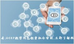 2025必看：DCEP数字钱包投资机会分析，