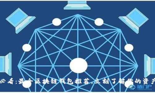 2025必看：最全区块链钱包推荐，立刻了解你的资产安全！