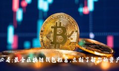 2025必看：最全区块链钱包推荐，立刻