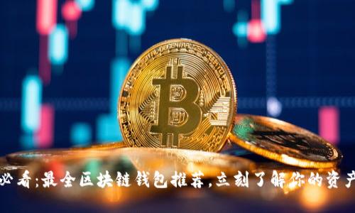 2025必看：最全区块链钱包推荐，立刻了解你的资产安全！