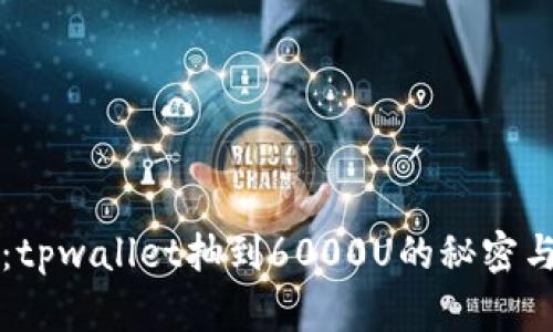 立即了解：tpwallet抽到6000U的秘密与技巧揭秘