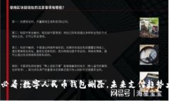 2025必看：数字人民币钱包删除，未来