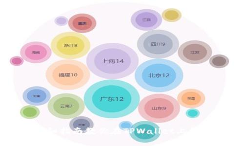 立即获取！详细指南教你在TPWallet上领取UINB空投