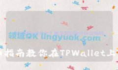 立即获取！详细指南教你在TPWallet上领