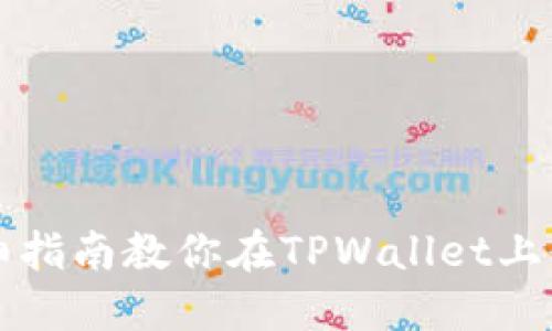 立即获取！详细指南教你在TPWallet上领取UINB空投