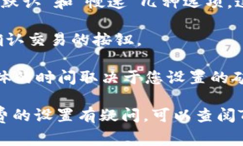 在TPWallet中设置矿工费的步骤如下：

1. **打开TPWallet应用**：首先，确保您已经下载并安装了TPWallet应用，并且已登录您的账户。

2. **选择要进行的交易**：在应用界面中，选择您要进行的交易，通常是发送或交换加密货币的操作。

3. **进入交易设置**：在交易页面，您通常会看到一个设置交易详情的选项。在这个页面上，您可以输入接收地址、金额等信息。

4. **查找矿工费设置**：在输入完交易详情后，通常在页面的底部或者旁边，会有一个关于矿工费（Gas Fee）的选项。点击该选项。

5. **设置矿工费**：在矿工费设置中，您可以选择不同的费率，通常会提供“快速”、“默认”和“慢速”几种选项。这些选项对应不同的费用和交易确认速度。您可以根据自己的需求选择适合的费率。

6. **确认交易**：设置完矿工费后，请确保检查所有交易信息准确无误，然后点击确认交易的按钮。

7. **等待确认**：提交交易后，您将需要等待网络确认，交易将被打包到区块中，具体的时间取决于您设置的矿工费及网络的拥堵情况。

总之，设置矿工费是确保您交易能够顺利且及时被处理的重要步骤。如果您对矿工费的设置有疑问，可以查阅TPWallet的帮助文档或者联系客服获得更多指导。