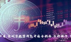 2025必看：苏州市数字钱包开通全指南