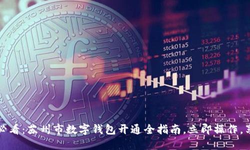 2025必看:苏州市数字钱包开通全指南,立即操作,享实惠!