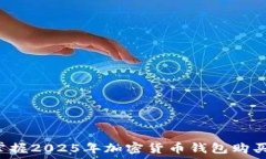  立即掌握2025年加密货币钱包购买指南