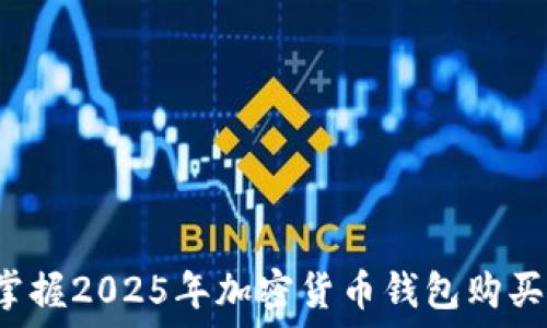 立即掌握2025年加密货币钱包购买指南!