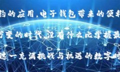 区块链电子钱包的多元应用及其未来趋