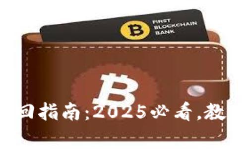 数字钱包资金追回指南：2025必看，教你如何有效维权！