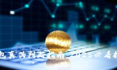 区块链钱包真伪判断指南：2025必看技
