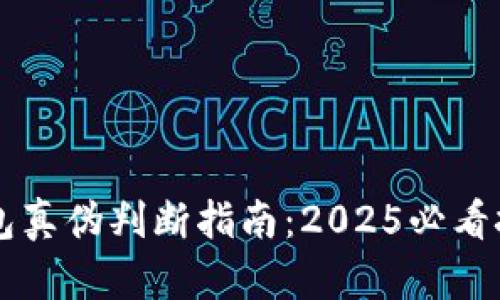 区块链钱包真伪判断指南:2025必看技巧与方法