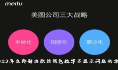 2023年立即解决微信钱包数字不显示问