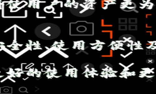 云钱包并不直接属于区块链，但它与区块链技术密切相关。以下是对这个话题的详细解析。

什么是云钱包？
云钱包是一种在线钱包，它允许用户在互联网上存储、发送和接收数字货币。这种钱包的特点是用户无需下载和维护完整的区块链，简化了数字货币的使用体验。通常，云钱包由第三方服务提供商管理，这意味着用户需要信任这些服务商来安全地存储他们的私钥和数字资产。

区块链的基本概念
区块链是一种去中心化的分布式账本技术，它通过加密技术确保数据的安全和一致性。每一个区块都包含了一定数量的交易记录，这些区块通过加密链接紧密相连，形成一条不可篡改的链。区块链的去中心化特性使其无需依赖单一的中心化服务器，从而提升了系统的安全性和透明度。

云钱包与区块链的关系
虽然云钱包本身不属于区块链，但它依赖于区块链技术来实现数字资产的交易和管理。实际上，云钱包是访问和操作区块链的一个界面。用户通过云钱包进行的每一笔交易，最终都会记录在区块链上。因此，云钱包与区块链之间存在着密不可分的联系。

云钱包的优势与劣势
云钱包有其独特的优势，例如易于使用和整体管理方便，适合刚刚接触数字货币的用户。然而，它们的劣势也不容忽视，主要体现在安全性上。由于用户的私钥存储在云端，若提供这些服务的公司受到攻击，用户的资产可能会处于风险之中。因此，选择一个可信赖的云钱包服务提供商至关重要。

云钱包的使用案例
随着数字货币的普及，云钱包的应用场景日益广泛。在电商平台上，许多商家开始接受比特币等数字货币支付，这为用户提供了更多的选择。此外，云钱包还为投资者提供了简单的交易方法，使他们能够快速购买和出售数字资产。无论是小额支付还是大额投资，云钱包都能够提供便利的解决方案。

如何选择合适的云钱包
在选择云钱包时，用户可以考虑以下几点因素：首先要关注安全性，选择那些有良好安全记录的服务提供商。其次，要查看钱包的用户界面和易用性，确保自己能够方便地进行交易和管理资产。此外，支持的币种和交易费用也应成为考量的标准。

未来的发展趋势
随着区块链技术的不断发展，云钱包的功能和安全性也会不断提升。未来，我们可能会看到更多基于多重签名或冷存储技术的云钱包，这将使用户的资产更为安全。与此同时，云钱包也将与去中心化金融（DeFi）等新兴技术相结合，为用户提供更加丰富的金融服务形态。

结论
综上所述，云钱包虽然不属于区块链，但它是利用区块链技术提供的一种数字资产存储和管理工具。在选择云钱包时，用户需要谨慎考虑安全性、使用方便性及相应的交易费用等因素。随着数字货币的日益普及，云钱包的前景广阔，将在未来的数字经济中扮演重要的角色。

通过以上各个方面的讨论，我们可以清楚地了解云钱包及其与区块链的关系。随着技术的不断发展，相信云钱包会不断创新，为用户带来更好的使用体验和更安全的资产保障。