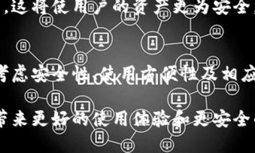 云钱包并不直接属于区块链，但它与区块链技术密切相关。以下是对这个话题的详细解析。

什么是云钱包？
云钱包是一种在线钱包，它允许用户在互联网上存储、发送和接收数字货币。这种钱包的特点是用户无需下载和维护完整的区块链，简化了数字货币的使用体验。通常，云钱包由第三方服务提供商管理，这意味着用户需要信任这些服务商来安全地存储他们的私钥和数字资产。

区块链的基本概念
区块链是一种去中心化的分布式账本技术，它通过加密技术确保数据的安全和一致性。每一个区块都包含了一定数量的交易记录，这些区块通过加密链接紧密相连，形成一条不可篡改的链。区块链的去中心化特性使其无需依赖单一的中心化服务器，从而提升了系统的安全性和透明度。

云钱包与区块链的关系
虽然云钱包本身不属于区块链，但它依赖于区块链技术来实现数字资产的交易和管理。实际上，云钱包是访问和操作区块链的一个界面。用户通过云钱包进行的每一笔交易，最终都会记录在区块链上。因此，云钱包与区块链之间存在着密不可分的联系。

云钱包的优势与劣势
云钱包有其独特的优势，例如易于使用和整体管理方便，适合刚刚接触数字货币的用户。然而，它们的劣势也不容忽视，主要体现在安全性上。由于用户的私钥存储在云端，若提供这些服务的公司受到攻击，用户的资产可能会处于风险之中。因此，选择一个可信赖的云钱包服务提供商至关重要。

云钱包的使用案例
随着数字货币的普及，云钱包的应用场景日益广泛。在电商平台上，许多商家开始接受比特币等数字货币支付，这为用户提供了更多的选择。此外，云钱包还为投资者提供了简单的交易方法，使他们能够快速购买和出售数字资产。无论是小额支付还是大额投资，云钱包都能够提供便利的解决方案。

如何选择合适的云钱包
在选择云钱包时，用户可以考虑以下几点因素：首先要关注安全性，选择那些有良好安全记录的服务提供商。其次，要查看钱包的用户界面和易用性，确保自己能够方便地进行交易和管理资产。此外，支持的币种和交易费用也应成为考量的标准。

未来的发展趋势
随着区块链技术的不断发展，云钱包的功能和安全性也会不断提升。未来，我们可能会看到更多基于多重签名或冷存储技术的云钱包，这将使用户的资产更为安全。与此同时，云钱包也将与去中心化金融（DeFi）等新兴技术相结合，为用户提供更加丰富的金融服务形态。

结论
综上所述，云钱包虽然不属于区块链，但它是利用区块链技术提供的一种数字资产存储和管理工具。在选择云钱包时，用户需要谨慎考虑安全性、使用方便性及相应的交易费用等因素。随着数字货币的日益普及，云钱包的前景广阔，将在未来的数字经济中扮演重要的角色。

通过以上各个方面的讨论，我们可以清楚地了解云钱包及其与区块链的关系。随着技术的不断发展，相信云钱包会不断创新，为用户带来更好的使用体验和更安全的资产保障。