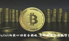 2025必看！TPWallet的核心功能全揭晓，立