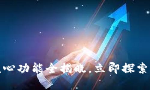 2025必看！TPWallet的核心功能全揭晓，立即探索你的数字资产管理新选择