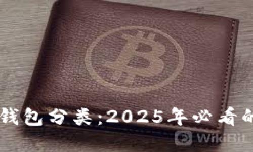 了解数字钱包分类:2025年必看的全面指南