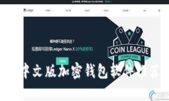 2025必看：9款热门中文版加密钱包软件