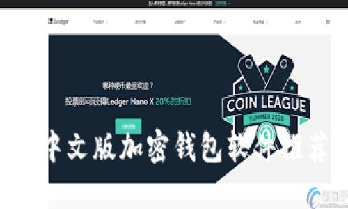 2025必看:9款热门中文版加密钱包软件推荐,现在下载更安全!