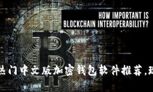 2025必看:9款热门中文版加密钱包软件推荐,现在下载更安全!