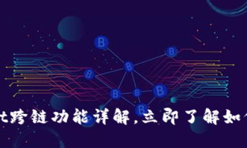 2025必看：TPWallet跨链功能详解，立即了解如何高效管理数字资产