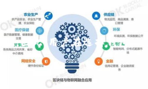 了解BAC钱包和央行数字货币
在数字货币逐渐普及的时代，越来越多的人开始关注各类数字资产的管理工具。其中，BAC钱包和央行数字货币钱包是当前热议的话题。人们常常在思考：BAC钱包是否就是央行数字货币钱包？这个问题涉及到数字货币的本质、发展现状以及未来趋势，因此值得深入探讨。

BAC钱包的定义与用途
BAC钱包，全称为“Block Asset Currency Wallet”，是一种冷钱包和热钱包的结合体，旨在为用户提供安全、便捷的数字货币管理体验。这种钱包支持多种加密货币的存储和交易，可以在一定程度上保护用户的资产安全。BAC钱包的设计初衷是让用户能够轻松访问并管理他们的数字资产，而不必依赖于传统金融机构。

然而，需要注意的是，BAC钱包并不是由央行发行的数字货币钱包。它其实是一种集合了多种数字资产的钱包，用户可以在上面进行资产配置和交易。BAC钱包的安全性和管理便捷性虽然受到用户的青睐，但它与央行数字货币的性质还是有很大的区别。

央行数字货币（CBDC）的概念
央行数字货币（CBDC）是指由国家或地区中央银行发行的数字货币，它的目的是为了解决现有金钱体系中的一些问题，如支付效率低、金融普惠性不足等。CBDC的发行通常伴随着国家监管和合规性，意味着它的使用和流通将受到严格监控。与比特币等去中心化数字货币不同，CBDC具有法律地位，旨在替代货币现有形式，而BAC钱包则不具备这种特性。

BAC钱包与央行数字货币钱包的主要区别
从定义上来看，BAC钱包与央行数字货币钱包存在着显著的差异。BAC钱包是一个第三方数字资产管理工具，用户可以自由选择使用，而央行数字货币钱包则通常需要遵循国家政策与法规。

此外，在用户权益方面，BAC钱包的用户往往需要承担其资产的安全风险，而央行数字货币钱包通常受到国家保护，用户的资金安全性会得到更好的保障。因此，从某种程度上说，BAC钱包的使用更加灵活但也更具风险。

数字货币的发展趋势与未来
目前，数字货币的快速发展已经引起了全球金融机构的关注。许多中央银行开始积极研发和试点央行数字货币。例如，中国人民银行推出的数字人民币（DCEP）正在进行严格的测试，预计将在不久的将来正式发行。这种背景下，BAC钱包等应用将面临更大的挑战和机遇。

然而，在这场数字货币浪潮中，BAC钱包所面临的挑战不仅是自身功能的，更在于满足用户对安全性与合规性的双重需求。在未来，BAC钱包可能需要与央行数字货币钱包进行更好的结合，以便为用户提供一种更安全、便捷的数字资产管理方式。

如何选择合适的钱包类型
在面对多种钱包选择时，用户首先需要明确自己的需求，进而选择适合的数字钱包类型。如果用户希望在交易所进行频繁交易或投资，BAC钱包可能是一个不错的选择。然而，如果用户追求的是资产的安全性和监管合规性，央行数字货币钱包则更加合适。

同时，用户在选择时还需关注钱包的安全性能、用户体验以及其支持的数字货币种类。选择合适的钱包可以帮助用户更好地管理自己的数字资产，从而更好地在这个快速变化的数字经济时代生存发展。

结论：BAC钱包与央行数字货币钱包的关系
综上所述，BAC钱包不等同于央行数字货币钱包。前者是一个多功能的数字资产管理工具，后者是由中央银行发行的符合国家法律法规的数字货币。虽然两者在某些功能上有交集，但本质上服务于不同的用户需求和市场定位。因此，用户在选择钱包时应根据自身需求做出合理的判断，既可以选择BAC钱包进行灵活操作，也可以选择央行数字货币钱包以获得更高的安全保障。随着数字货币的发展，未来我们可能会看到更多种类的钱包应运而生，满足不断变化的市场需求。

BAC钱包,央行数字货币,数字资产管理,数字货币钱包/guanjianci