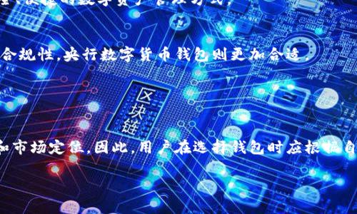 了解BAC钱包和央行数字货币
在数字货币逐渐普及的时代，越来越多的人开始关注各类数字资产的管理工具。其中，BAC钱包和央行数字货币钱包是当前热议的话题。人们常常在思考：BAC钱包是否就是央行数字货币钱包？这个问题涉及到数字货币的本质、发展现状以及未来趋势，因此值得深入探讨。

BAC钱包的定义与用途
BAC钱包，全称为“Block Asset Currency Wallet”，是一种冷钱包和热钱包的结合体，旨在为用户提供安全、便捷的数字货币管理体验。这种钱包支持多种加密货币的存储和交易，可以在一定程度上保护用户的资产安全。BAC钱包的设计初衷是让用户能够轻松访问并管理他们的数字资产，而不必依赖于传统金融机构。

然而，需要注意的是，BAC钱包并不是由央行发行的数字货币钱包。它其实是一种集合了多种数字资产的钱包，用户可以在上面进行资产配置和交易。BAC钱包的安全性和管理便捷性虽然受到用户的青睐，但它与央行数字货币的性质还是有很大的区别。

央行数字货币（CBDC）的概念
央行数字货币（CBDC）是指由国家或地区中央银行发行的数字货币，它的目的是为了解决现有金钱体系中的一些问题，如支付效率低、金融普惠性不足等。CBDC的发行通常伴随着国家监管和合规性，意味着它的使用和流通将受到严格监控。与比特币等去中心化数字货币不同，CBDC具有法律地位，旨在替代货币现有形式，而BAC钱包则不具备这种特性。

BAC钱包与央行数字货币钱包的主要区别
从定义上来看，BAC钱包与央行数字货币钱包存在着显著的差异。BAC钱包是一个第三方数字资产管理工具，用户可以自由选择使用，而央行数字货币钱包则通常需要遵循国家政策与法规。

此外，在用户权益方面，BAC钱包的用户往往需要承担其资产的安全风险，而央行数字货币钱包通常受到国家保护，用户的资金安全性会得到更好的保障。因此，从某种程度上说，BAC钱包的使用更加灵活但也更具风险。

数字货币的发展趋势与未来
目前，数字货币的快速发展已经引起了全球金融机构的关注。许多中央银行开始积极研发和试点央行数字货币。例如，中国人民银行推出的数字人民币（DCEP）正在进行严格的测试，预计将在不久的将来正式发行。这种背景下，BAC钱包等应用将面临更大的挑战和机遇。

然而，在这场数字货币浪潮中，BAC钱包所面临的挑战不仅是自身功能的，更在于满足用户对安全性与合规性的双重需求。在未来，BAC钱包可能需要与央行数字货币钱包进行更好的结合，以便为用户提供一种更安全、便捷的数字资产管理方式。

如何选择合适的钱包类型
在面对多种钱包选择时，用户首先需要明确自己的需求，进而选择适合的数字钱包类型。如果用户希望在交易所进行频繁交易或投资，BAC钱包可能是一个不错的选择。然而，如果用户追求的是资产的安全性和监管合规性，央行数字货币钱包则更加合适。

同时，用户在选择时还需关注钱包的安全性能、用户体验以及其支持的数字货币种类。选择合适的钱包可以帮助用户更好地管理自己的数字资产，从而更好地在这个快速变化的数字经济时代生存发展。

结论：BAC钱包与央行数字货币钱包的关系
综上所述，BAC钱包不等同于央行数字货币钱包。前者是一个多功能的数字资产管理工具，后者是由中央银行发行的符合国家法律法规的数字货币。虽然两者在某些功能上有交集，但本质上服务于不同的用户需求和市场定位。因此，用户在选择钱包时应根据自身需求做出合理的判断，既可以选择BAC钱包进行灵活操作，也可以选择央行数字货币钱包以获得更高的安全保障。随着数字货币的发展，未来我们可能会看到更多种类的钱包应运而生，满足不断变化的市场需求。

BAC钱包,央行数字货币,数字资产管理,数字货币钱包/guanjianci