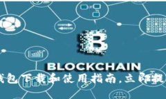 2025必看：TokenPocket钱包下载和使用指南
