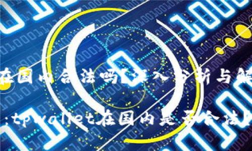 tpwallet在国内合法吗？深入分析与解读

2025必看：tpwallet在国内是否合法？立即了解！