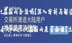 tpwallet在国内合法吗？深入分析与解读