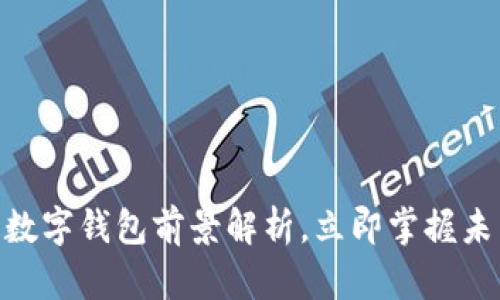 2025必看:数字钱包前景解析,立即掌握未来支付趋势