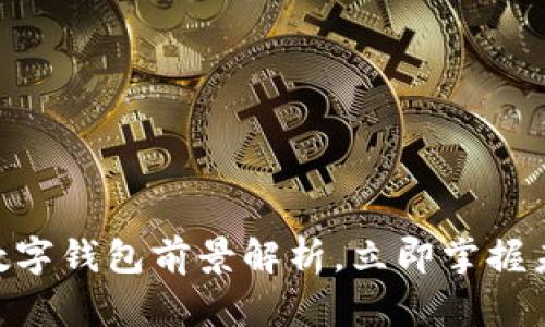 2025必看:数字钱包前景解析,立即掌握未来支付趋势