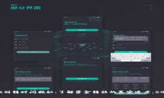 tpwallet划转时间揭秘：了解资金转移的