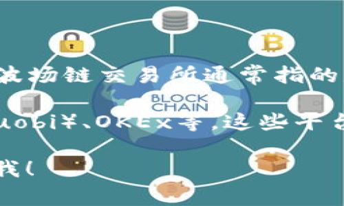 TPWallet 是一个多链钱包，支持包括波场（Tron）在内的多种区块链资产的存储、管理和交易。波场链交易所通常指的是支持波场资产交易的平台，这类交易所可以是去中心化交易所（DEX）或中心化交易所（CEX）。

如果你在寻找具体的交易所，通常建议查看一些著名的交易平台，例如币安（Binance）、火币（Huobi）、OKEx等，这些平台都支持波场及其相关代币的交易。

如果你有特定的需求或想了解更多关于TPWallet的功能、使用方法或者波场链的详情，请告诉我！