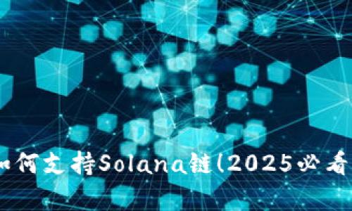 立即了解TPWallet如何支持Solana链！2025必看区块链钱包功能解析