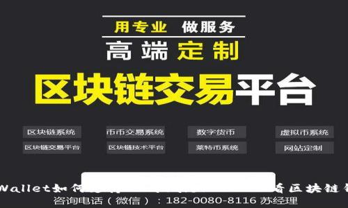 立即了解TPWallet如何支持Solana链！2025必看区块链钱包功能解析