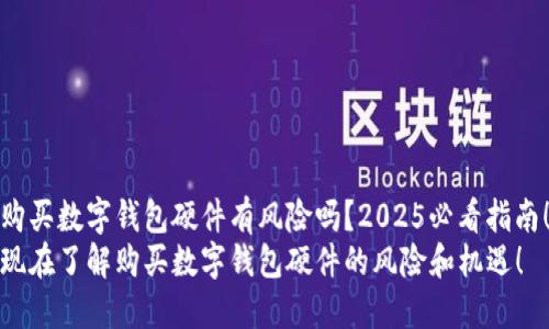 购买数字钱包硬件有风险吗?2025必看指南!
现在了解购买数字钱包硬件的风险和机遇!