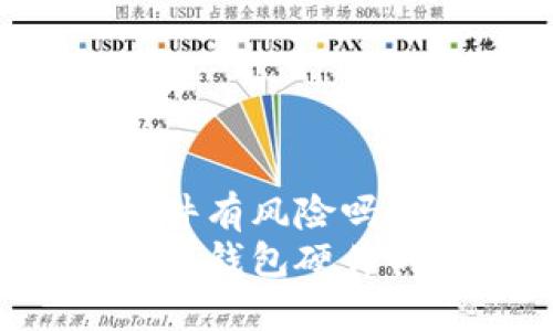 购买数字钱包硬件有风险吗?2025必看指南!
现在了解购买数字钱包硬件的风险和机遇!