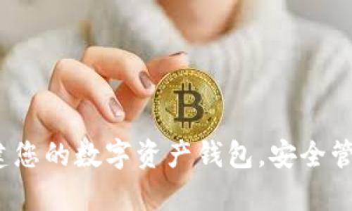 2023年立即创建您的数字资产钱包，安全管理您的加密财富