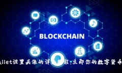 tpwallet设置头像的详细教程：立即你的