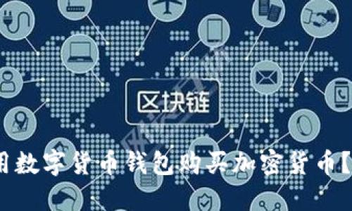 2025必看:如何使用数字货币钱包购买加密货币?立即掌握操作技巧!