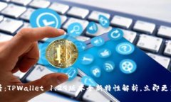2025年必看：TPWallet 1.29版本全新特性解